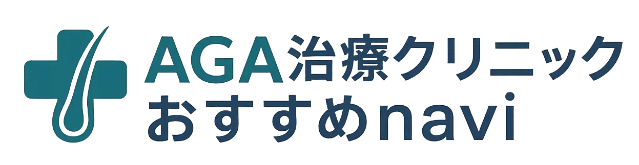 AGA治療おすすめクリニックnavi