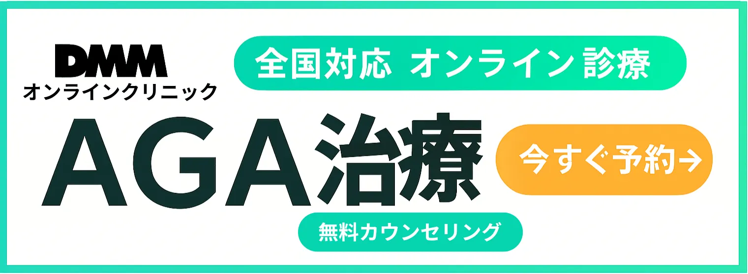 AGA治療クリニック
