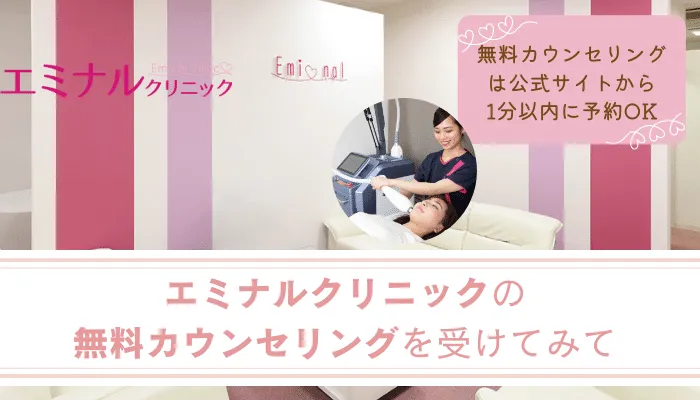 エミナルクリニックまとめ