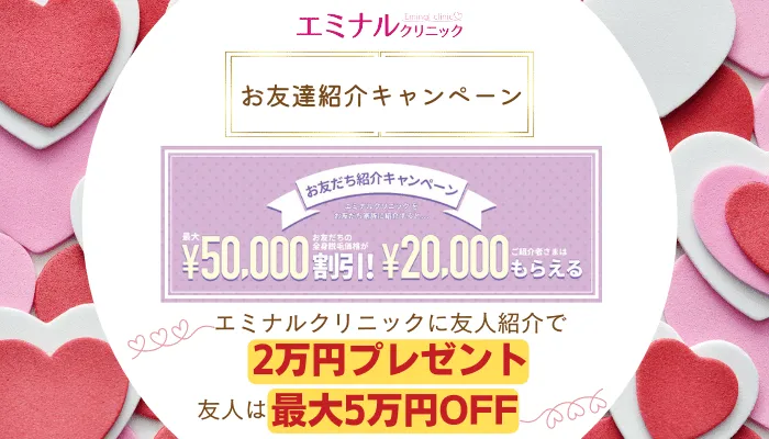 エミナルクリニックお友達紹介キャンペーン
