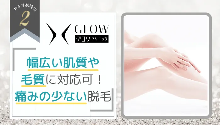 グロウクリニックおすすめ理由2