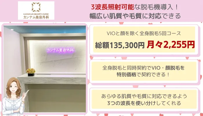 カンナム美容外科全身脱毛比較