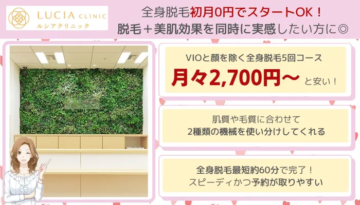 ルシアクリニック全身脱毛比較