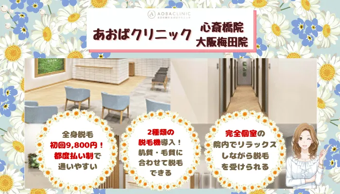 あおばクリニック大阪比較