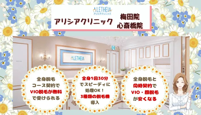 アリシアクリニック大阪比較