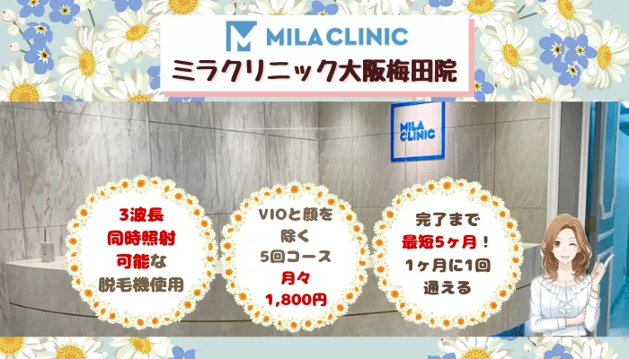 ミラクリニック大阪比較