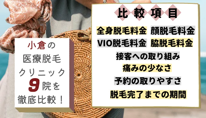 小倉の医療脱毛クリニック9院を徹底比較！