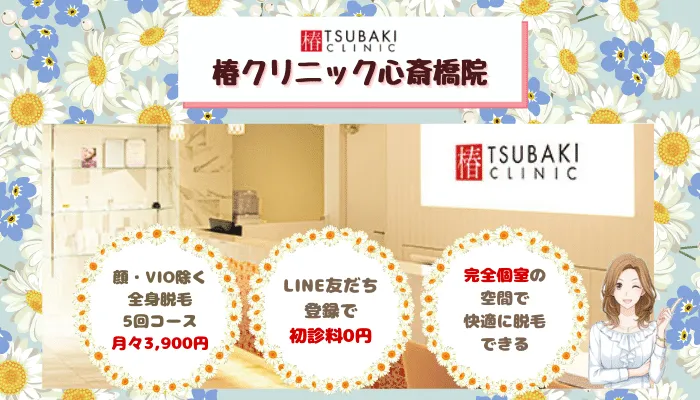 椿クリニック大阪比較