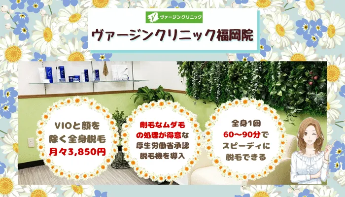 ヴァージンクリニック比較福岡