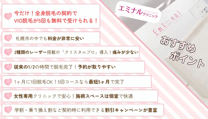 エミナルクリニック札幌のおすすめポイント