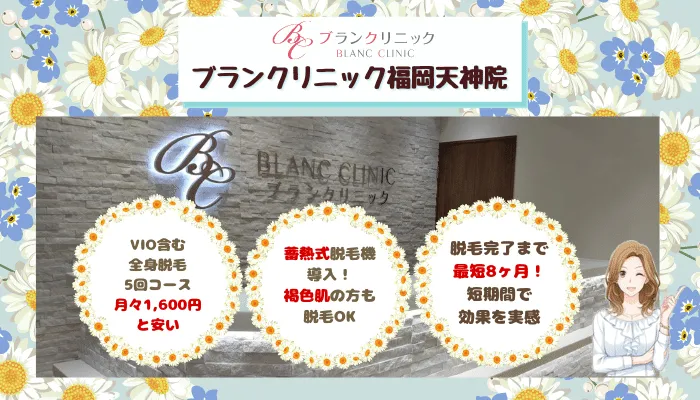 ブランクリニック福岡比較