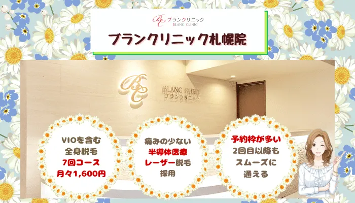 ブランクリニック札幌比較
