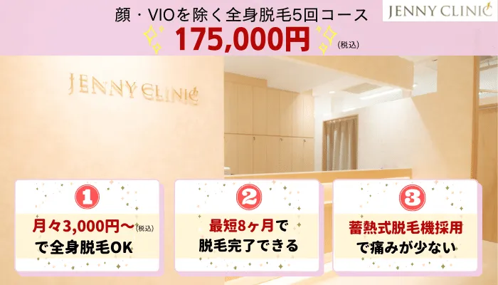 ジェニークリニック全身比較大阪梅田