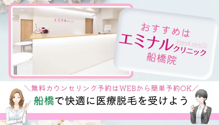 医療脱毛船橋まとめ