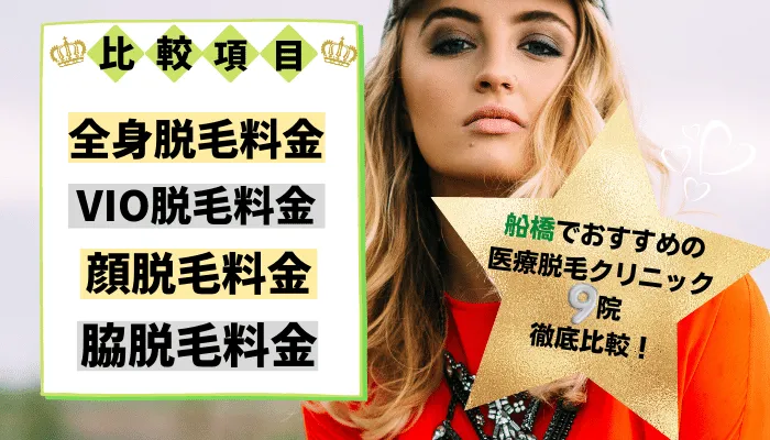 船橋の医療脱毛クリニック全9院を徹底比較！