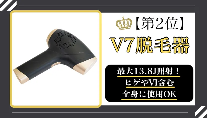 V7脱毛器メンズ