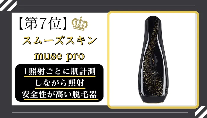 スムーズスキンmuse-proメンズ