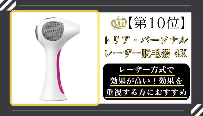 トリア・パーソナルレーザー脱毛器4Xメンズ