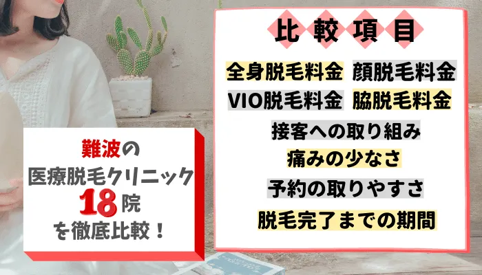 難波の医療脱毛クリニック18院を徹底比較！