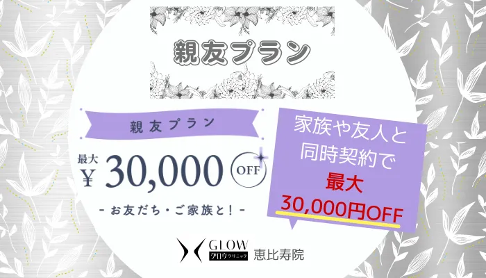 グロウクリニック親友プラン