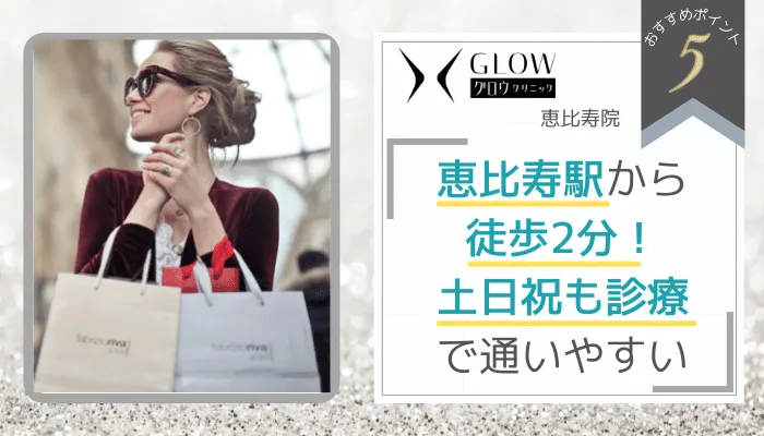 グロウクリニック恵比寿のおすすめポイント5