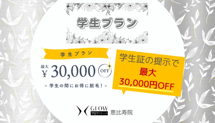グロウクリニック恵比寿学生プラン