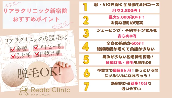 リアラクリニック新宿おすすめポイント