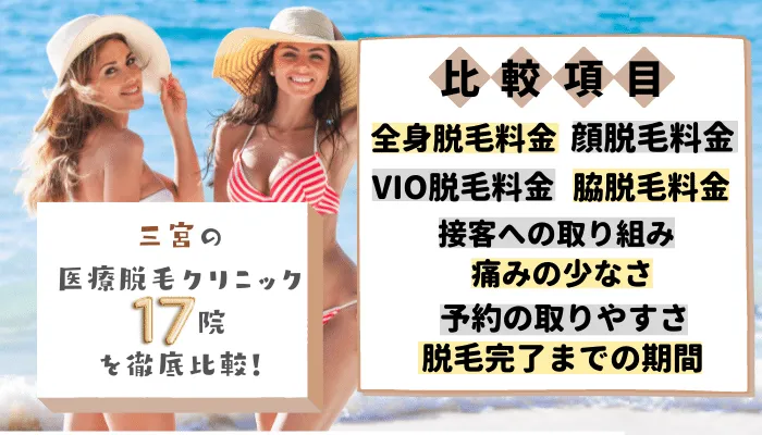 三宮の医療脱毛クリニック17院を徹底比較！