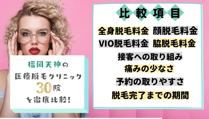 福岡天神の医療脱毛クリニック30院を徹底比較！