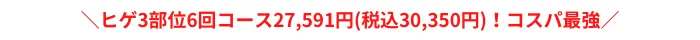 湘南美容クリニック髭脱毛おすすめポイント