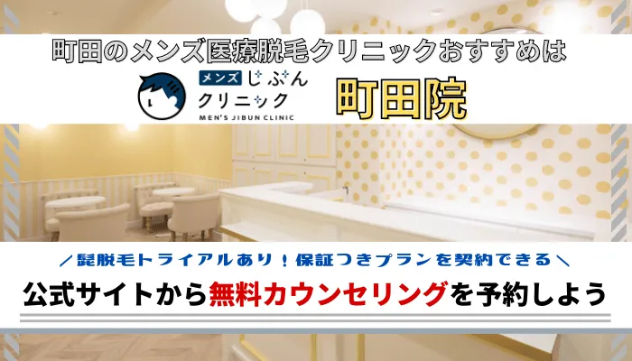 町田メンズ脱毛まとめ