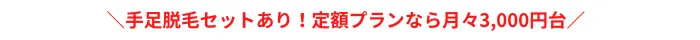 メンズリゼおすすめポイント腕・足脱毛福岡天神