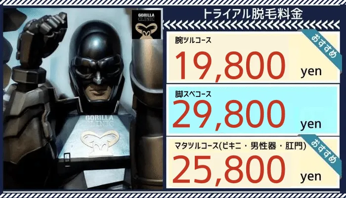 ゴリラクリニック新宿トライアル脱毛