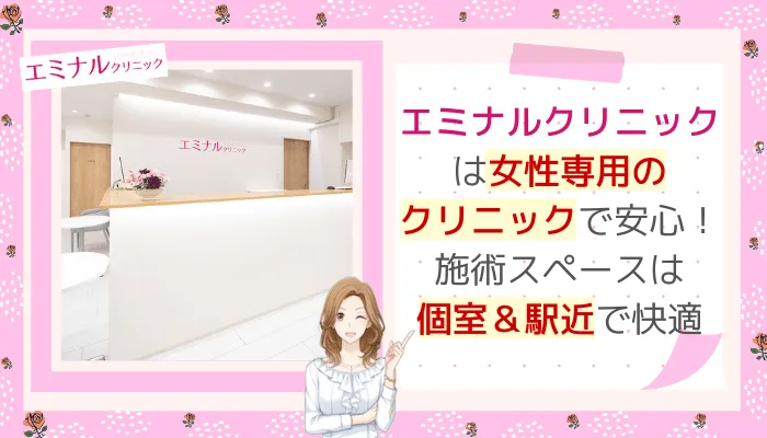エミナルクリニック女性専用＆アクセス良好大分
