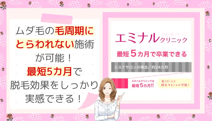 エミナルクリニック最短5カ月で脱毛完了岡山
