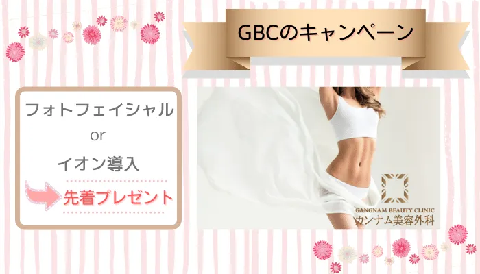 カンナム美容外科キャンペーン心斎橋