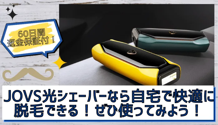 脱毛機JOVS光(ライト)シェーバーの口コミ評判や効果、脱毛機の