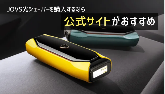 脱毛機JOVS光(ライト)シェーバーの口コミ評判や効果、脱毛機の