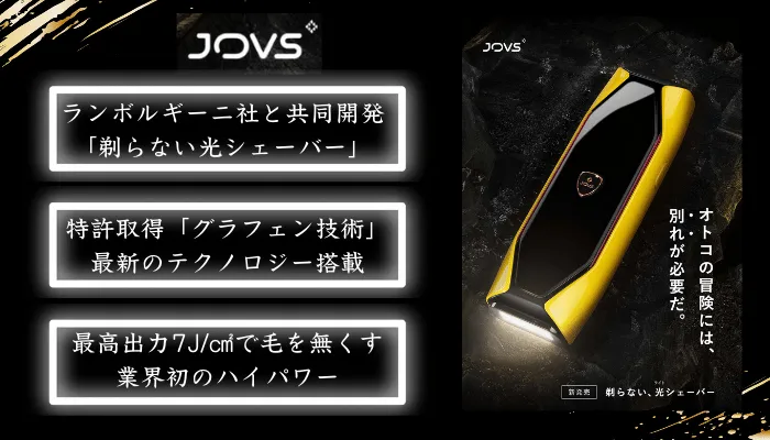 脱毛機JOVS光(ライト)シェーバーの口コミ評判や効果、脱毛機の