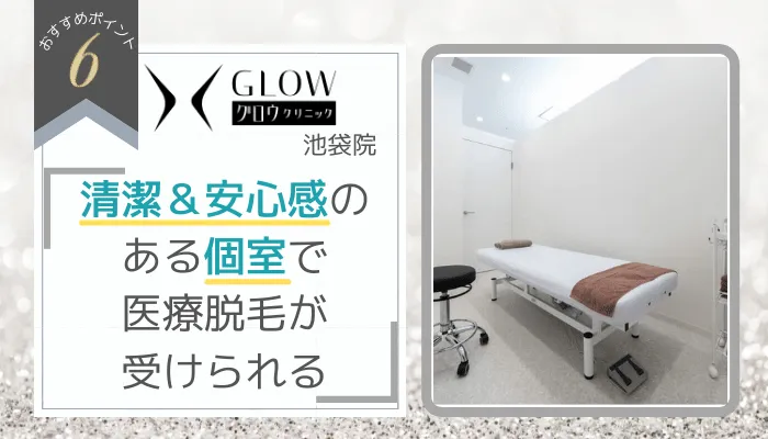 グロウクリニック池袋おすすめポイント6