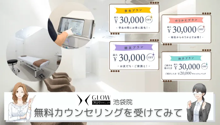 グロウクリニック池袋まとめ