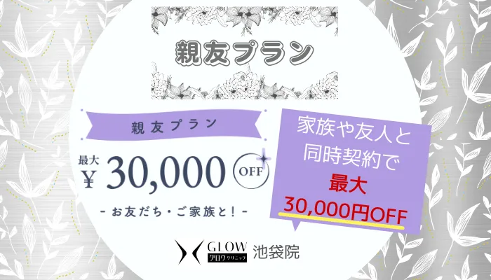 グロウクリニック池袋親友プラン