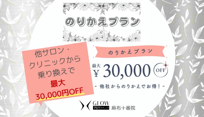グロウクリニック麻布十番のりかえプラン