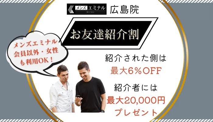 メンズエミナル広島お友達紹介割