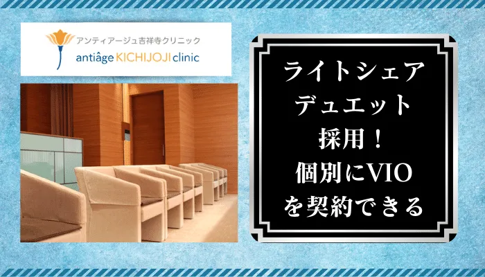 アンティアージュ吉祥寺クリニック