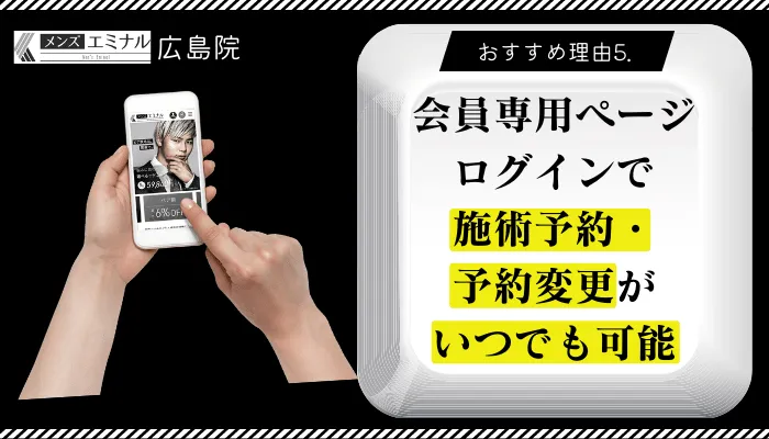 メンズエミナル広島おすすめ理由5