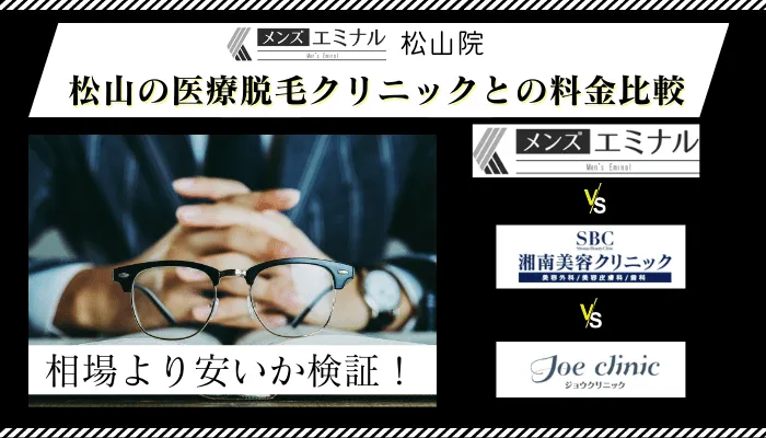 メンズエミナル松山他院と料金比較