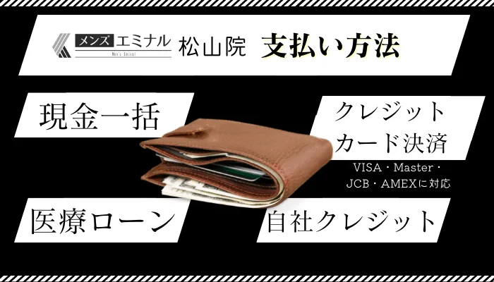 メンズエミナル松山支払い方法