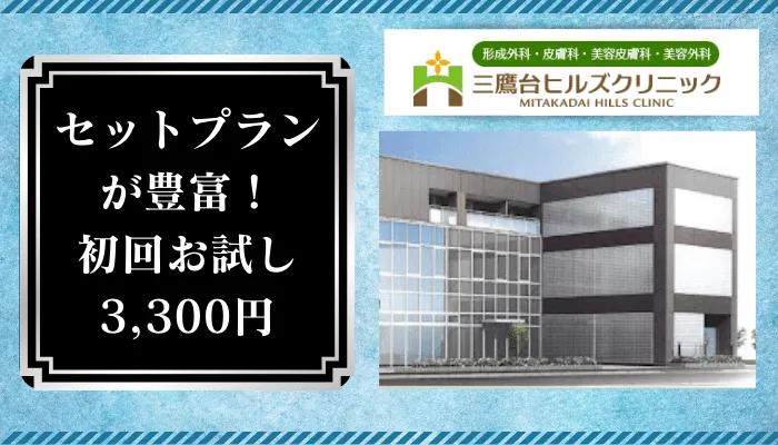 三鷹台ヒルズクリニック