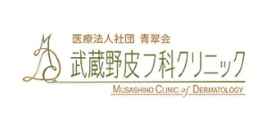 武蔵野皮フ科クリニック